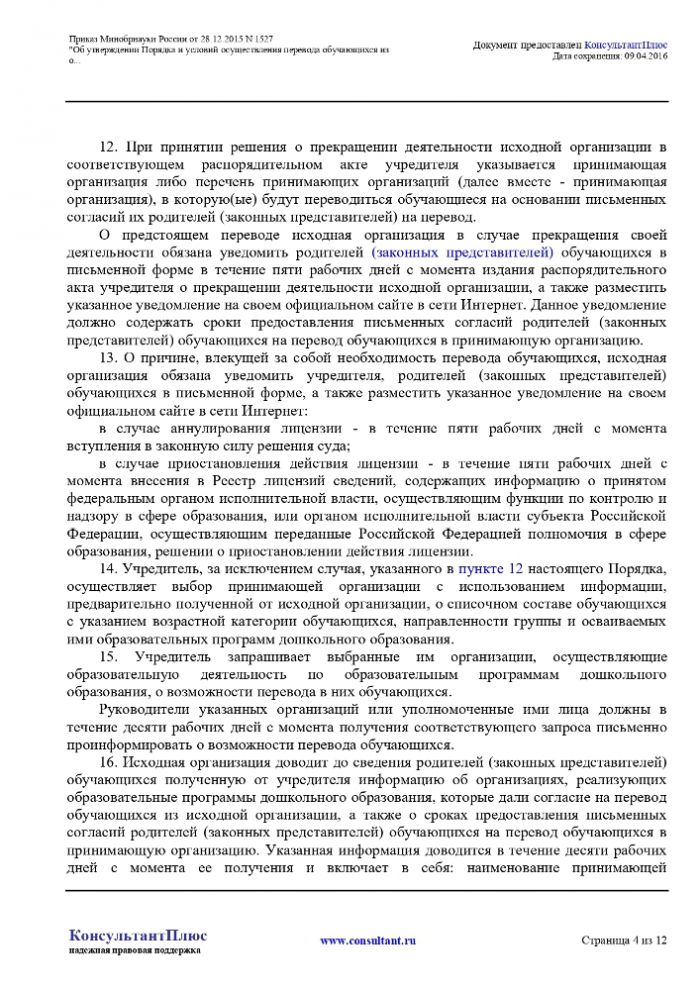 Приказ Минобрнауки России от 28_12_2015 N 1527 